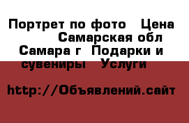 Портрет по фото › Цена ­ 1 600 - Самарская обл., Самара г. Подарки и сувениры » Услуги   